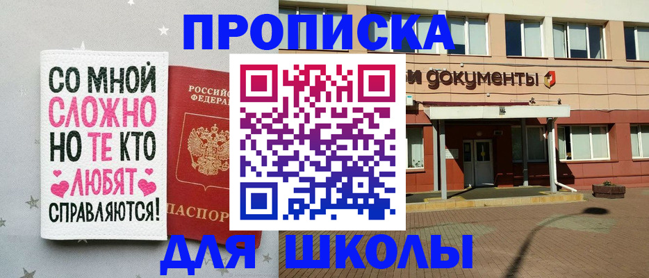 прописка для школы в Зуевке